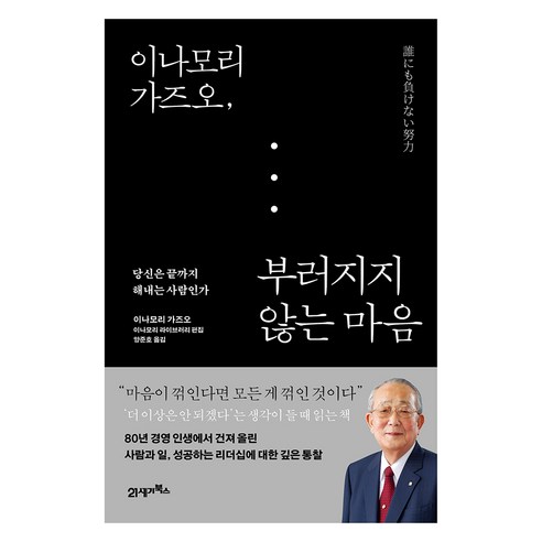 이나모리 가즈오 부러지지 않는 마음, 21세기북스