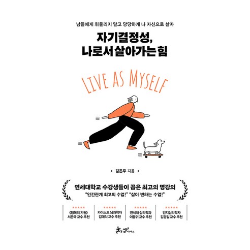 자기결정성 나로서 살아가는 힘:남들에게 휘둘리지 말고 당당하게 나 자신으로 살자, 쌤앤파커스, 김은주