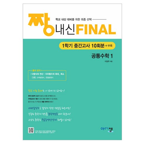 짱 내신 FINAL, 공통수학1, 고등 1학년