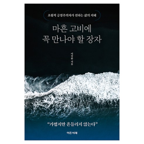 마흔 고비에 꼭 만나야 할 장자, 이든서재, 이길환