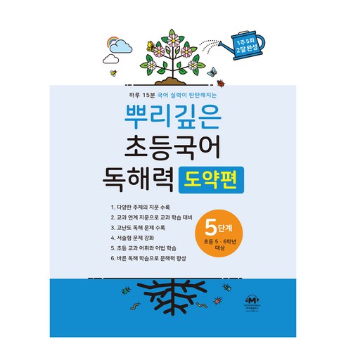 뿌리깊은 초등국어 독해력 도약편, 마더텅, 초등 5학년/5단계
