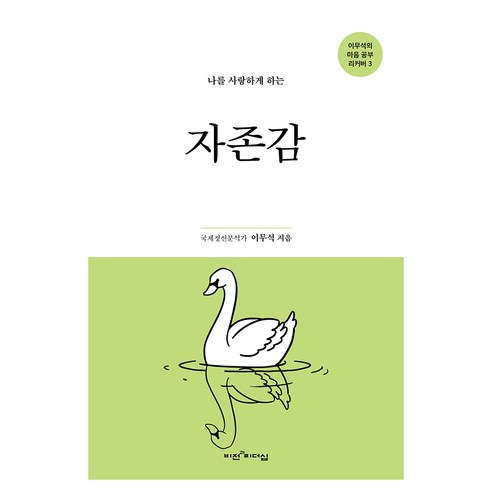 나를 사랑하게 하는 자존감, 비전과리더십, 이무석