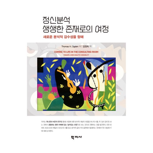 정신분석 생생한 존재로의 여정, 학지사, Thomas H. Ogden