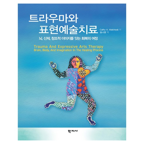 트라우마와 표현예술치료, 학지사, Cathy A. Malchiodi