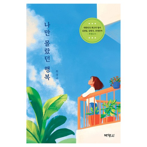 나만 몰랐던 행복, 박영사, 최경규