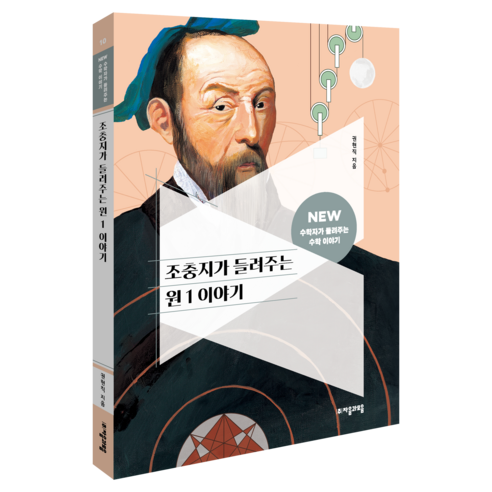 NEW 수학자가 들려주는 수학 이야기 10 : 조충지가 들려주는 원 1 이야기, 수학, 초등 5~6학년
