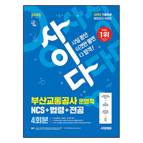 2025 사이다 모의고사 부산교통공사 운영직 NCS + 법령 + 전공, 시대에듀