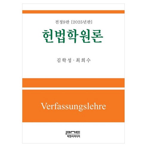 2025 헌법학원론 전정9판, 헌법학원론(2025), 김학성, 최희수(저), 피앤씨미디어, 김학성, 최희수