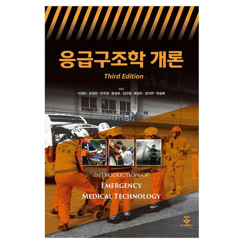 응급구조학 개론 3판 양장, 군자출판사, 이재민 외 7인