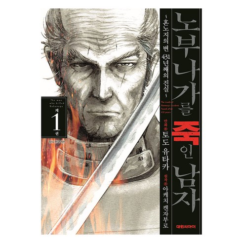 노부나가를 죽인 남자~혼노지의 변 431년째의 진실~ 1, 대원씨아이, 토도 유타카
