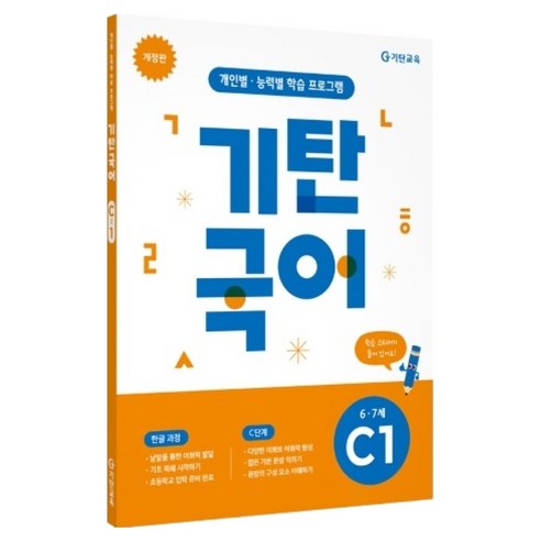 기탄국어 6~7세 개정판, 국어, 예비 초등/C1