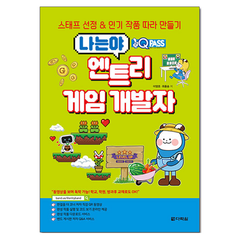 원큐패스 나는야 엔트리 게임 개발자:스태프 선정 & 작품 따라 만들기, 다락원, 이영호, 최홍송