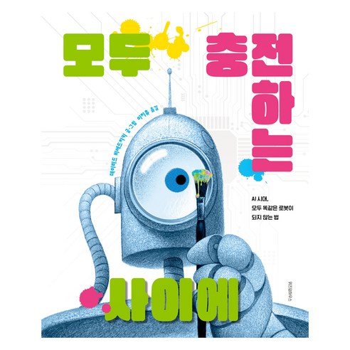 모두 충전하는 사이에, 위즈덤하우스