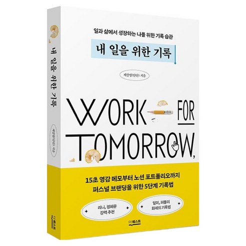 내 일을 위한 기록:일과 삶에서 성장하는 나를 위한 기록 습관, 내 일을 위한 기록, 제갈명(단단)(저), 더퀘스트, 제갈명