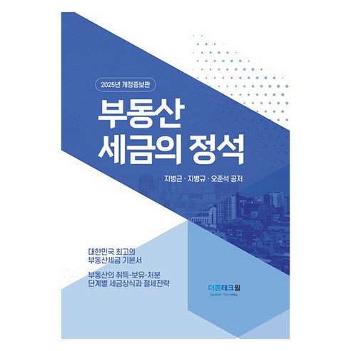 2025 부동산세금의 정석 - 회계/재무/세무 | 쿠팡