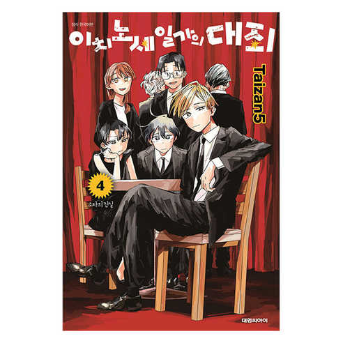 이치노세 일가의 대죄 4, 대원씨아이, 타이잔5