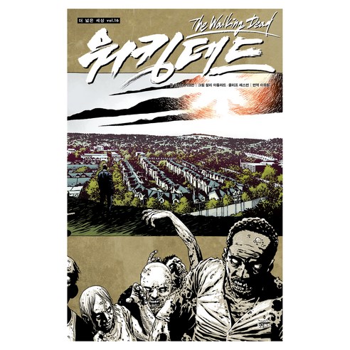 워킹데드 16, 황금가지, 로버트 커크먼