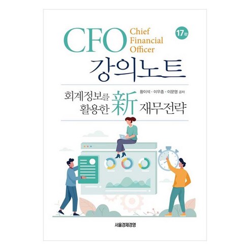 CFO 강의노트, 황이석, 이우종, 이문영(저), 서울경제경영, 황이석,이우종,이문영