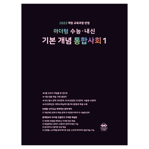 마더텅 수능·내신 기본 개념 통합사회1(2025):2022개정 교육과정 반영, 마더텅 수능·내신 기본 개념 통합사회1(2025), 마더텅 편집부(저), 통합사회1, 전학년