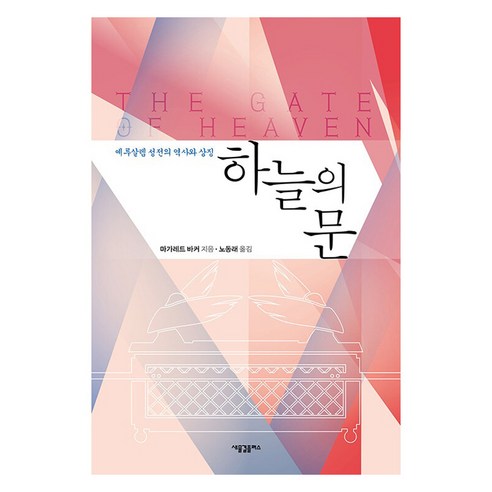 하늘의 문:예루살렘 성전의 역사와 상징, 새물결플러스, 마가레트 바커