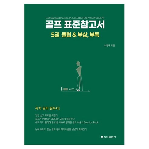 골프 표준참고서 5: 클럽 & 부상 부록, 신아출판사, 최원규