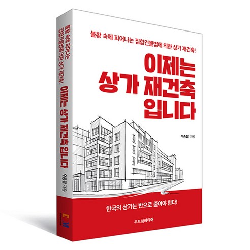 이제는 상가 재건축입니다:불황 속에 피어나는 집합건물법에 의한 상가 재건축!, 두드림미디어, 우종필