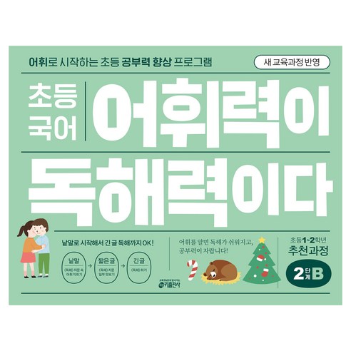 어휘력이 독해력이다, 국어, 초등 2학년/B2