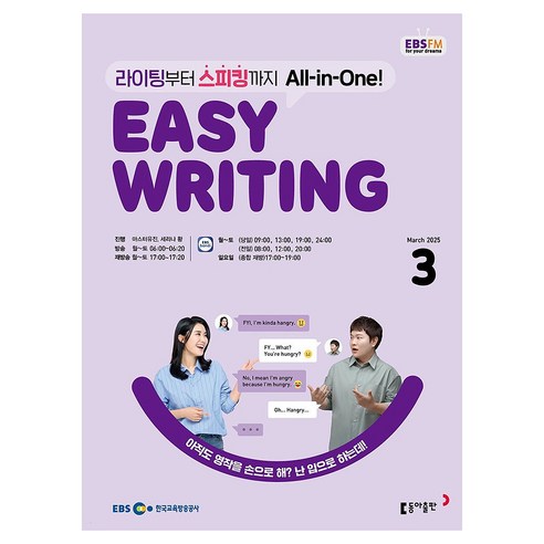 EBSFM Easy Writing 2025년 3월, 동아출판, 마스터유진, 세리나 황