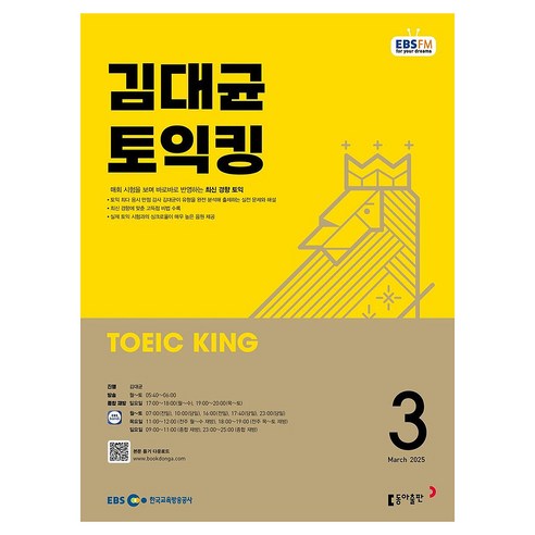 EBSFM 김대균 토익킹 2025년 3월, 동아출판
