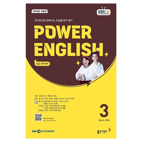 EBSFM POWER 잉글리쉬(중급) 2025년 3월, 동아출판, 크리스틴 조, 카메론 리 워드