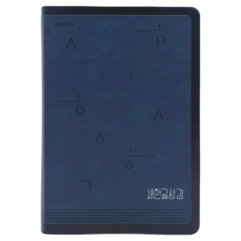 새한글성경 특대단본 색인 무지퍼 PU 네이비 NKT82, 특대단본 네이비, 생명의말씀사, 대한성서공회