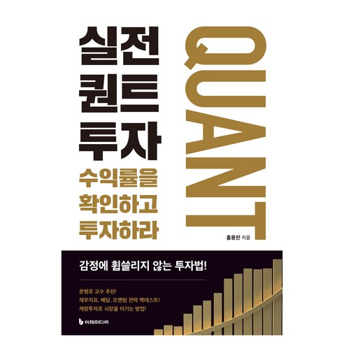 실전 퀀트투자, 이레미디어, 홍용찬