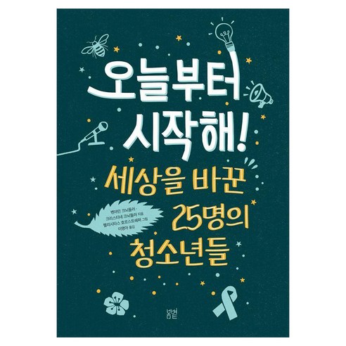 오늘부터 시작해! : 세상을 바꾼 25명의 청소년들, 봄볕, 벤야민 크뇌들러, 크리스티네 크뇌들러, 6권