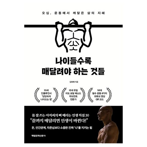 나이들수록 매달려야 하는 것들, 매일경제신문사, 김희재