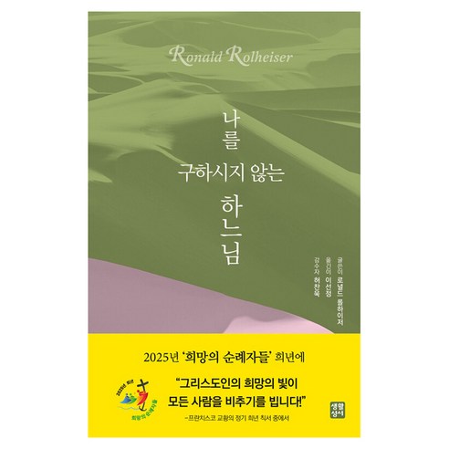 나를 구하시지 않는 하느님, 로널드 롤하이저 저/이선정 역/허찬욱 감수, 생활성서사