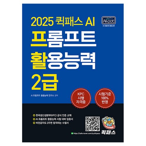 2025 퀵패스 AI 프롬프트 활용능력 2급:한국생산성본부(KPC) 공식 인증 교재｜AI 프롬프트 활용능력 시험 대비 입문서