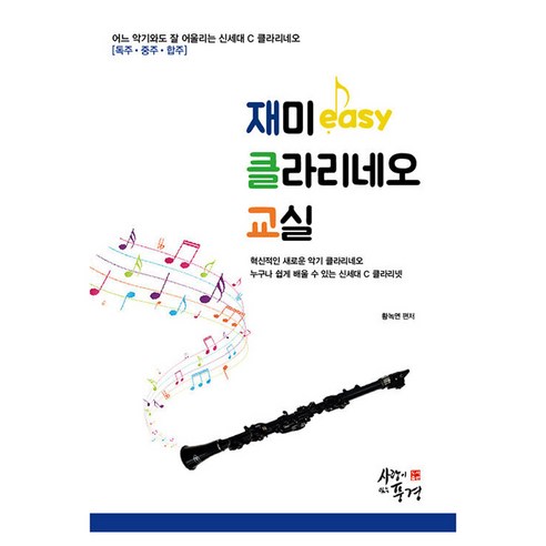 재미 easy클라리네오 교실, 사랑이있는풍경