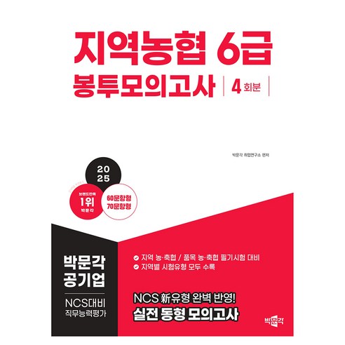 2025 지역농협 6급 NCS 직무능력평가 봉투모의고사, 박문각
