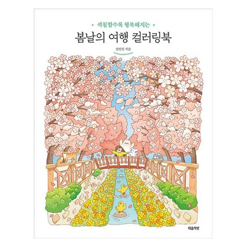 색칠할수록 행복해지는봄날의 여행 컬러링북, 마음책방, 전선진