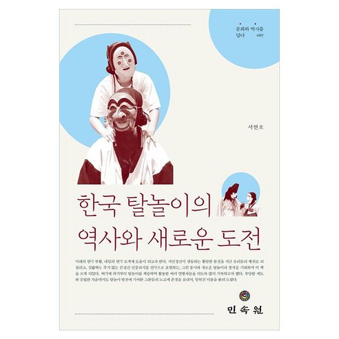 한국 탈놀이의 역사와 새로운 도전, 서연호 저, 민속원