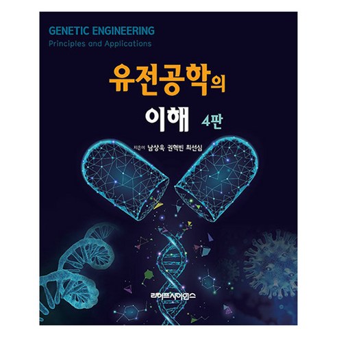 유전공학의 이해, 남상욱, 권혁빈, 최선심, 라이프사이언스