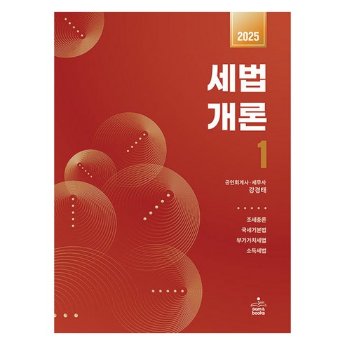 2025 세법개론 1, 샘앤북스, 강경태