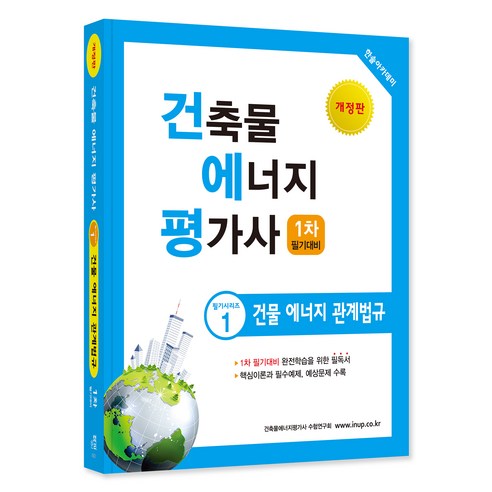 건축물에너지평가사 1 건물에너지관계법규 1차 필기대비 개정판, 한솔아카데미