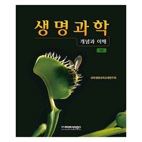 생명과학: 개념과 이해, 라이프사이언스, 대학생명과학교재연구회