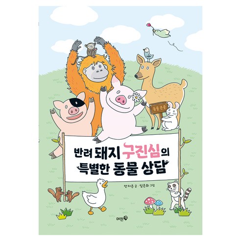 반려 돼지 구진심의 특별한 동물 상담, 머핀북, 안지은