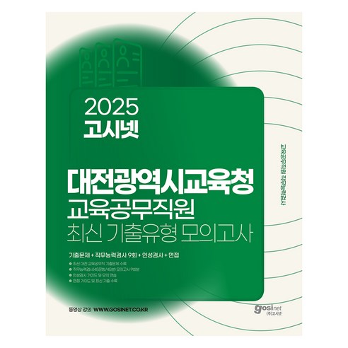 2025 고시넷 대전광역시교육청 교육공무직원 소양평가 최신기출유형 모의고사