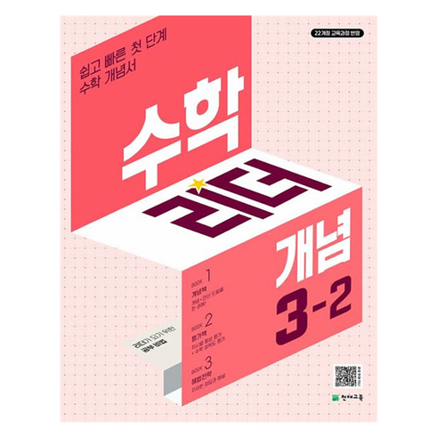 2025 수학리더 개념, 수학, 초등3학년