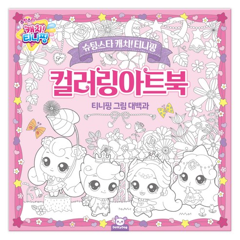 슈팅스타 캐치티니핑 컬러링아트북, 상상력을 펼쳐주는 최고의 선물!