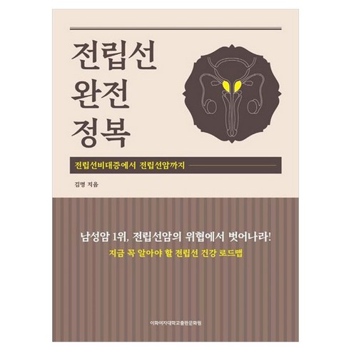 전립선 완전정복:전립선비대증에서 전립선암까지, 이화여자대학교출판문화원, 김명