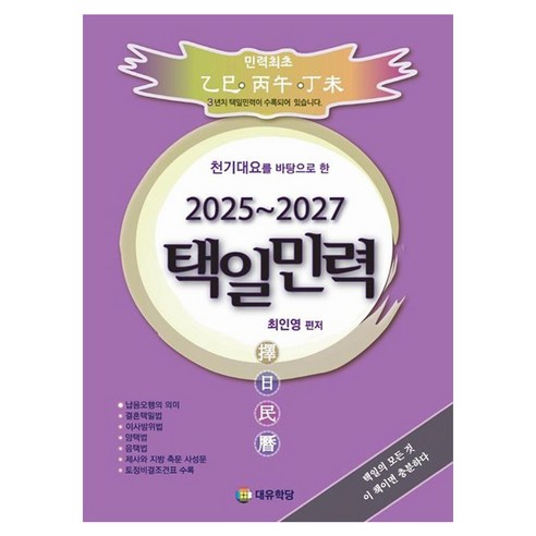 천기대요를 바탕으로 한택일민력(2025~2027), 대유학당, 최인영